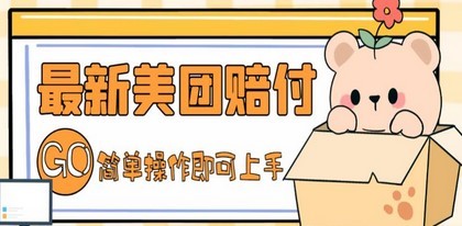 外面收费288的最新美团赔FU项目，点过的外卖都能赔付【详细玩法教程】