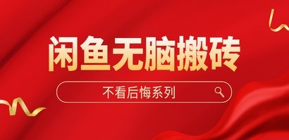闲鱼无脑搬砖，单账号月入500+多号多鲁！