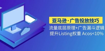 亚马逊·广告投放技巧流量底层+广告漏斗逻辑+提升Listing权重 Acos<10%