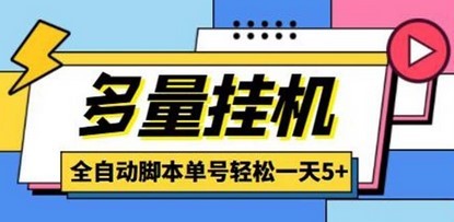 最新多量零花全自动挂机项目，单号一天5+可无限批量放大【脚本+教程】