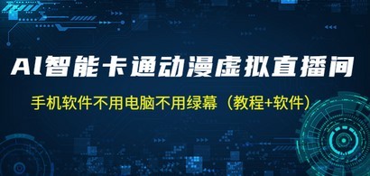 AI智能卡通动漫虚拟人直播操作教程 手机软件不用电脑不用绿幕（教程+软件）