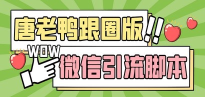 【引流必备】微信唐老鸭全功能引流爆粉 功能齐全【永久脚本+详细教程】