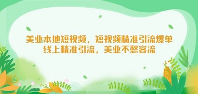 美业本地短视频，短视频精准引流爆单，线上精准引流，美业不愁客流