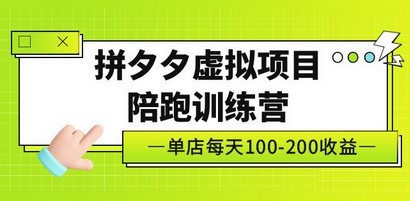 黄岛主《拼夕夕虚拟项目陪跑训练营》单店日收益100-200 独家选品思路与运营