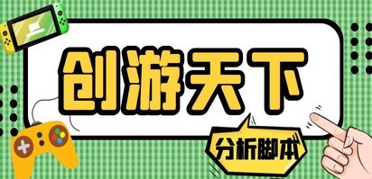 外面收费388的创游天下90秒数据分析脚本，号称准确率高【永久版脚本】