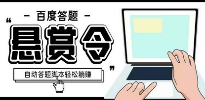 外面收费1980百度经验悬赏令答题项目，单窗口日收益30+【半自动脚本+教程】