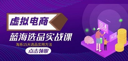 虚拟电商 · 蓝海选品实战课，淘系15大选品实用方法！