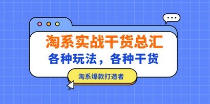 淘系实战干货总汇：各种玩法，各种干货，淘系爆款打造者！