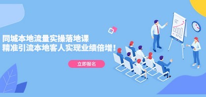 同城本地流量实操落地课：精准引流本地客人实现业绩倍增！