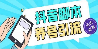 引流必备-外面收费488抖音引流养号全自动脚本 解放双手自动引流(脚本+教程)
