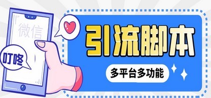 【引流必备】微信/QQ/抖音/视频号多平台全自动化引流拓客脚本【脚本+教程】