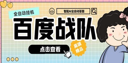 最新百度战队全答题挂机项目，多号多撸一天100+无压力【全自动脚本+教程】