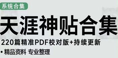 天涯论坛资源发抖音快手小红书神仙帖子引流 变现项目 日入300到800比较稳定