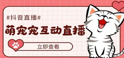 抖音萌宠宠直播项目，可虚拟人直播，抖音报白，实时互动直播【软件+教程】