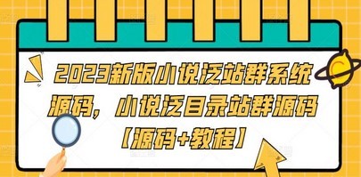 2023新版小说泛站群系统源码，小说泛目录站群源码【源码+教程】