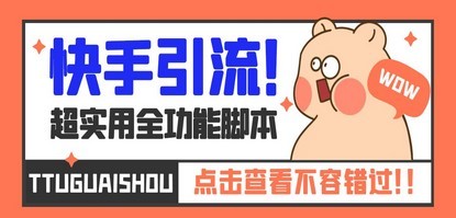 【引流必备】最新快手全功能引流脚本，解放双手自动引流【脚本+教程】