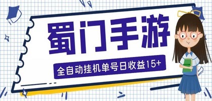 蜀门手游全自动挂机项目，单号日收益15+可无限放大【脚本+教程】