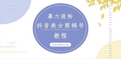抖音快手暴力涨粉美女混剪视频教程 百分百过原创图片教程 附带违规申诉方法