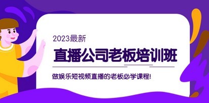 直播公司老板培训班：做娱乐短视频直播的老板必学课程！