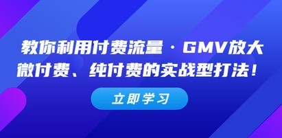 教你利用付费流量·GMV放大，微付费、纯付费的实战型打法！