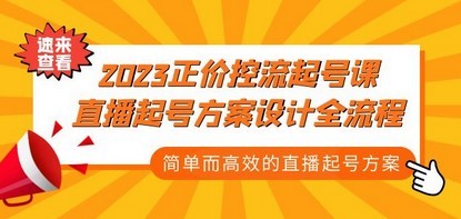2023正价控流-起号课，直播起号方案设计全流程，简单而高效的直播起号方案