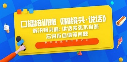 口播培训班《和镜头·说话》 解决镜头前:讲话紧张不自然 忘词不自信等问题