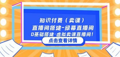 知识付费（卖课）直播间搭建-绿幕直播间，0基础搭建·虚拟卖课直播间！