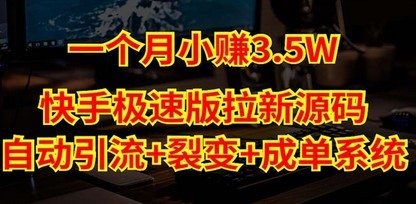 快手极速版拉新自动引流+自动裂变+自动成单【系统源码+搭建教程】