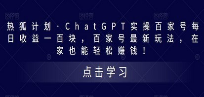 热狐计划·ChatGPT实操百家号每日收益100+百家号最新玩法 在家也能轻松赚钱