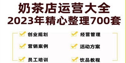 奶茶店创业开店经营管理技术培训资料开业节日促营销活动方案策划(全套资料)
