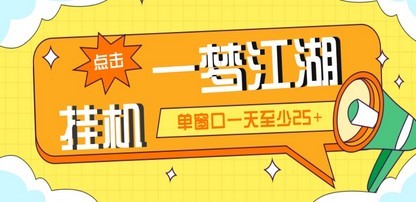 外面收费1688一梦江湖全自动挂机项目 号称单窗口收益25+【永久脚本+教程】