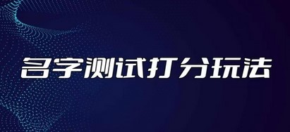 最新抖音爆火的名字测试打分无人直播项目，日赚几百+【打分脚本+详细教程】