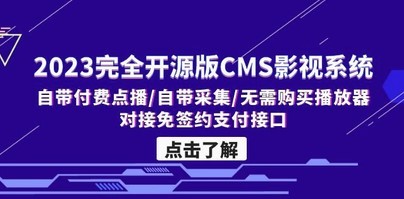 2023完全开源版CMS影视系统/自带付费点播/自带采集/无需购买播放器/对接…