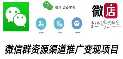 微信群码资源渠道内循环推广变现项目，多种变现方式，打通你的管道收益