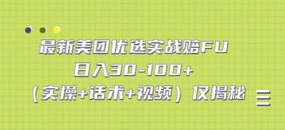 最新美团优选实战赔FU：日入30-100+（实操+话术+视频）仅揭秘