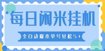 最新每日闲米全自动挂机项目 单号一天5+可无限批量放大【全自动脚本+教程】