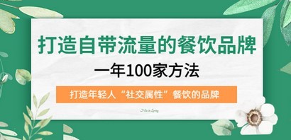 打造自带流量的餐饮品牌：一年100家方法 打造年轻人“社交属性”餐饮的品牌