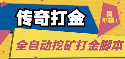 传奇永恒全自动挖矿打金项目，号称单窗口日收益50+【永久脚本+使用教程】
