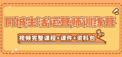 某收费培训-同城生活运营师训练营（视频完整课程+课件+资料包）无水印