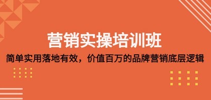 营销实操培训班：简略实用-落地有用，价值百万的品牌营销底层逻辑