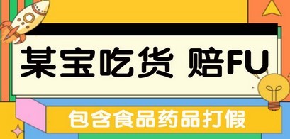 全新某宝吃货，赔付，项目最新玩法（包含食品药品打假）仅揭秘！