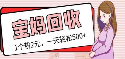 最新宝妈粉回收变现计划及胎教音乐高端变现玩法全套教程！（非老玩法）