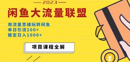 价值1980最新闲鱼大流量联盟玩法，单日引流200+，稳定日入1000+