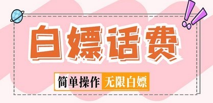 外面收费598的最新闲鱼无限白嫖话费项目，简单暴利【详细玩法教程】