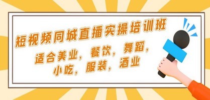 短视频同城·直播实操培训班：适合美业，餐饮，舞蹈，小吃，服装，酒业