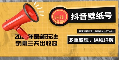 7天螺旋起号，打造一个日赚5000＋的抖音壁纸号（价值688）