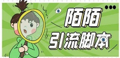 【引流必备】最新陌陌全功能引流脚本，解放双手自动引流【脚本+教程】