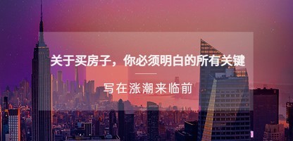 某公众号付费文章《关于买房子 你必须明白的所有关键-写在涨潮来临前》