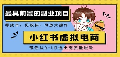 小红书蓝海大市场虚拟电商项目，手把手带你打造出日赚2000+高质量红薯账号