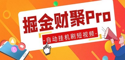 外面收费360的最新掘金财聚Pro自动刷短视频脚本 支持多个平台 自动挂机运行